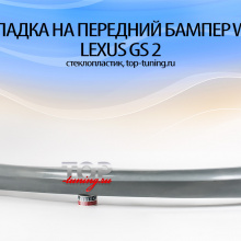 1715 Накладка на передний бампер WALD на Lexus GS 2
