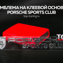 8149 Наклейка - эмблема Porsche Sports Club 90 x 16 на Porsche