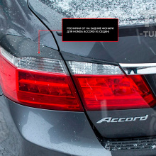 Накладки на заднюю оптику для Хонда Аккорд 9 купить