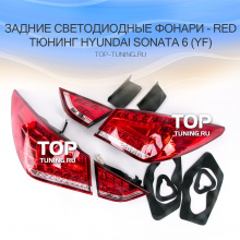 1149 Задние тюнинг-фонари Red на Hyundai Sonata 6 (YF)