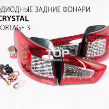 Светодиодная задняя оптика RED CRYSTAL - Тюнинг КИА СПОРТАЖ 3. 