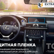 11713 Extra Shield защита для экрана мультимедиа 10,3 дюймов Lexus IS XE30 рестайлинг