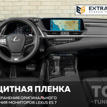11714 Extra Shield защита для экрана мультимедиа 12,3 дюймов Lexus ES 7