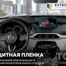 11747 Extra Shield защита для экрана мультимедиа 8,8 дюймов Mazda CX-9 II (рест)