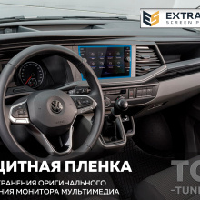 11838 Защита Extra Shield для экрана мультимедиа Volkswagen Transporter T6