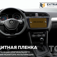 11904 Защита Extra Shield для экрана мультимедиа Volkswagen Защитная пленка Extra Shield для монитора мультимедиа Tiguan (MK2) / Passat (B8) / Teramont 
