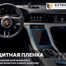 11932 Защита Extra Shield для экрана климат контроля 8,4 Porsche Taycan