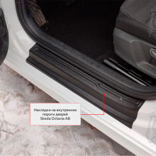 12118 Накладки на внутренние пороги дверей Skoda Octavia A8