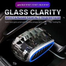 12264 Хрустальная ручка Glass Clarity с подсветкой для GLS X167, GLE V167, C167