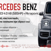 Звуковой пакет Mercedes-Benz G63 AMG с выхлопом от Akrapovic