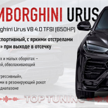 Звуковой пакет Lamborghini Urus