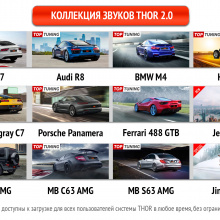 Оригинальный комплект THOR 2.0 – цена, наличие, характеристики. Большой обзор с видео. Тесты на BMW 5