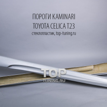 Накладки на пороги - обвес Каминари - Тюнинг Тойота Селика Т23