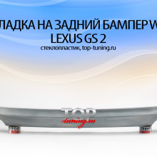 1716 Накладка на задний бампер WALD на Lexus GS 2