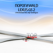1717 Пороги - Обвес WALD на Lexus GS 2