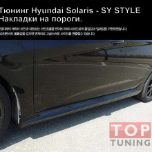 Тюнинг Hyundai Solaris - Обвес F&B Sy Style - комплект