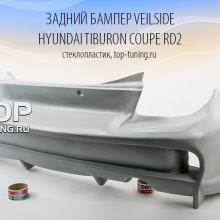 Задний бампер - Модель Veil Side - Тюнинг Hyundai Tiburon RD.