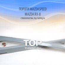 Комплект порогов - Обвес Mazdaspeed - Тюнинг Mazda RX8