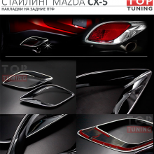 4055 Облицовка задних противотуманных фар Guardian на Mazda CX-5 1 поколение