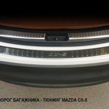 Протектор внешнего порога багажника для Мазды Цикс 5 - нержавеющая сталь, с надписью CX-5. 