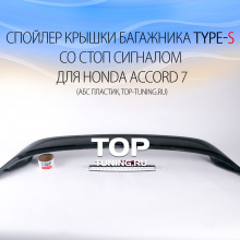 Спойлер для Хонда Аккорд 7 - Модель Type S из АБС пластика, со стоп сигналом. 