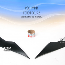 4548 Накладки на переднюю оптику рестайлинг на Ford Focus 2