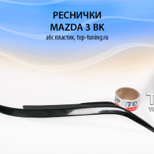 4572 Тюнинг - Реснички Light на Mazda 3 BK