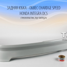Задняя юбка - Обвес Chardge Speed на Honda Integra DC5