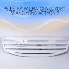 4726 Тюнинг - Решетка радиатора Luxury на Ssang Yong Actyon 2