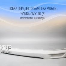 4766 Юбка переднего бампера Mugen Рестайлинг на Honda Civic 4D (8)