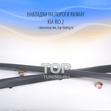 Накладки на пороги - Тюнинг Киа Рио 2 - Седан / Хэтчбек - Аэродинамический обвес RIUMAY