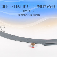 4817 Сплиттер юбки переднего бампера SRS-Tec на BMW X6 E71