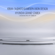 4921 Юбка заднего бампера Ixion Design на Hyundai Grand Starex
