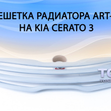 Решетка радиатора без эмблемы - Art-X на Kia Cerato 3
