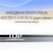 Накладки на пороги - Тюнинг Мерседес W210 - Аэродинамический обвес Lorinser.