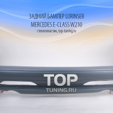 Задний бампер - обвес Лоринзер - Тюнинг Мерседес Бенц Е класс - W 210 дорестайлинг.