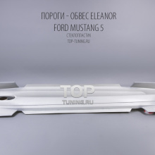 Накладки на пороги с боковым выхлопом Обвес на Форд Мустанг 5 - Тюнинг Eleanor (SERVINI) GT500