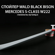 5287 Спойлер крышки багажника WALD Black Bison на Mercedes S-Class W222