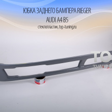 Накладка на задний бампер Тюнинг Ауди А4 Б5 (дорестайлинг) - Аэродинамический обвес Rieger.