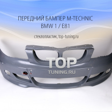 Передний бампер - Обвес M-TECHNIC - Тюнинг БМВ 1 / Е81