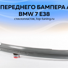 5436 Юбка переднего бампера Alpina на BMW 7 E38