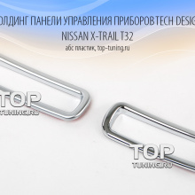 5445 Молдинг панели управления приборов TECH Design на Nissan X-Trail T32