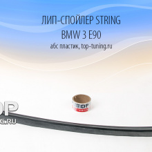 5505 Лип-спойлер String на BMW 3 E90