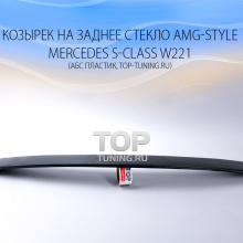 5512 Козырек на заднее стекло AMG-Style на Mercedes S-Class W221