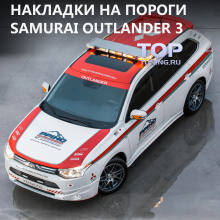 Тюнинг - Пороги Samurai Pikes Peak Edition на Mitsubishi Outlander 3