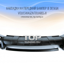 Тюнинг Фольксваген Туарег 2 (7Р) - Юбка переднего бампера Je Design.