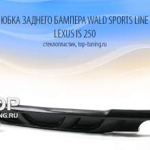 5664 Юбка заднего бампера WALD Sports Line на Lexus IS 250
