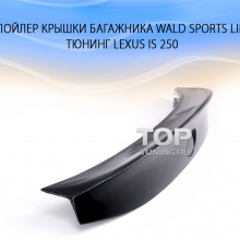 5666 Спойлер крышки багажника WALD Sports Line на Lexus IS 250