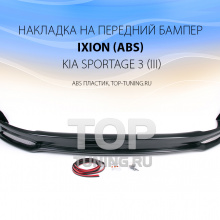 Юбка на передний бампер - 5688 Тюнинг - Обвес IXION (ABS) на Kia Sportage 3 (III)