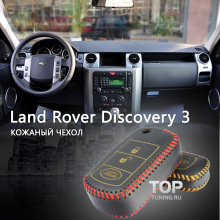 Стильные аксессуары для Range Rover Discovery - Чехол из натуральной кожи Lucky Deluxe.